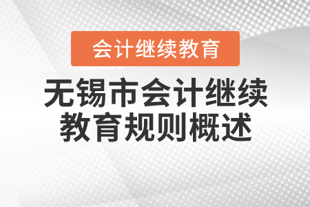 2020年江蘇省無錫市會計繼續教育報名規則概述