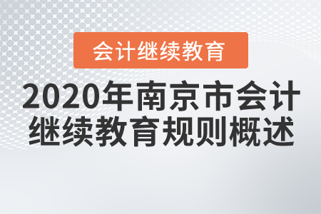2020年江蘇省南京市會計繼續教育規則概述