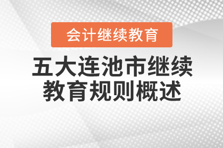 2020年黑龍江省五大連池市會計繼續教育規則概述