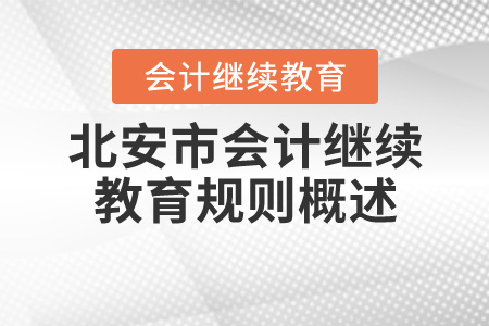 2020年黑龍江省北安市會計繼續教育規則概述
