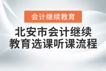 2020年黑龍江省北安市會計繼續教育如何選課聽課？