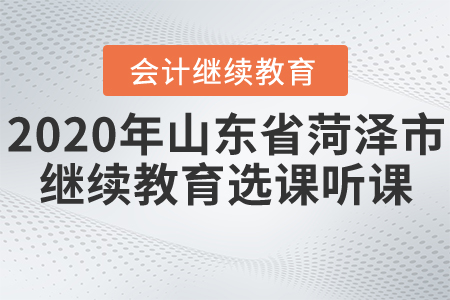 2020年山東省菏澤市會計繼續教育如何選課聽課？