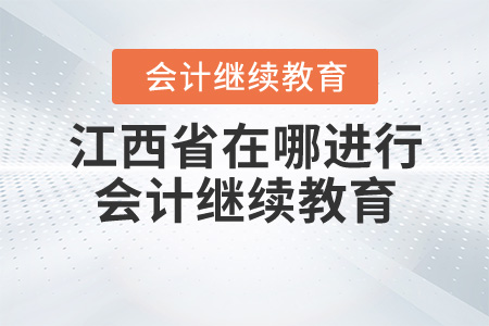 江西省在哪里進行會計繼續教育？