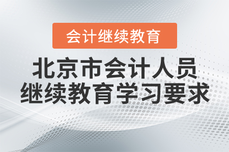 北京市會計人員繼續教育學習要求