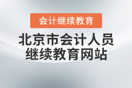 北京市會計人員繼續教育網
