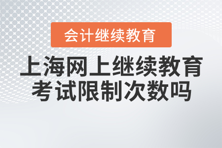 上海會計網上繼續教育考試限制次數嗎？