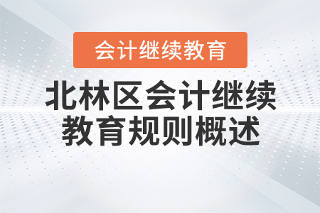 2020年黑龍江省綏化市北林區會計繼續教育規則概述