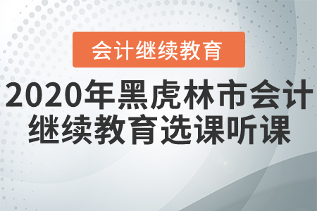 2020年黑龍江省虎林市會計繼續教育選課聽課要求