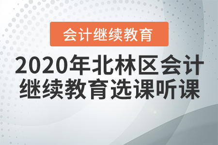 2020年綏化市北林區會計繼續教育選課聽課流程