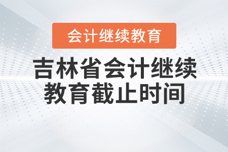 吉林省會計繼續教育截止時間