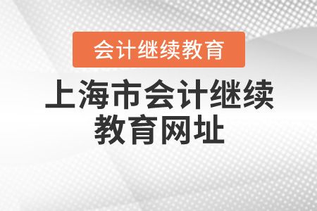 上海會計繼續教育網址是什么？