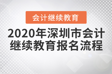 2020年深圳市會計繼續教育報名流程