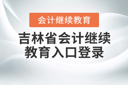 吉林會計繼續教育入口登錄