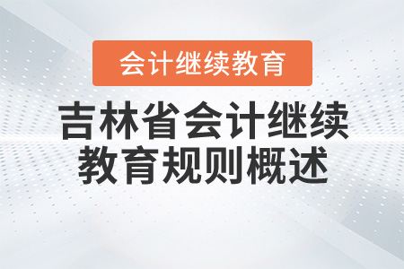 2020年吉林省會計繼續教育規則詳情