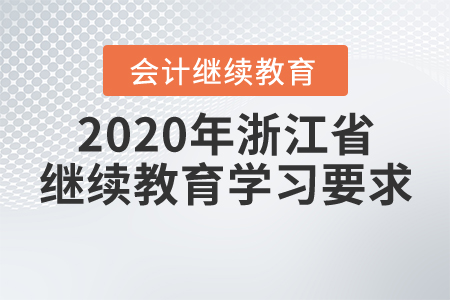 2020年浙江省繼續教育學習要求