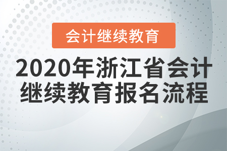 2020年浙江省會計繼續教育報名流程！