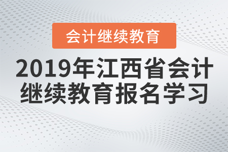 2019年江西省會計繼續教育報名學習流程