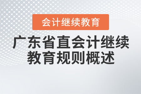 2020年廣東省直會計繼續教育學習規則概述