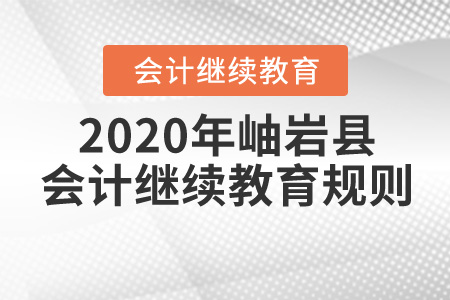 2017年到2019年遼寧省鞍山市岫巖縣會計繼續教育規則概述