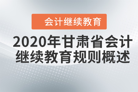 2020年甘肅省會計繼續教育規則概述