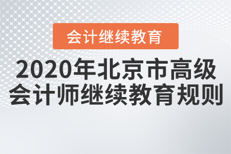 2020年北京市高級會計師會計繼續教育規則概述