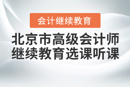 2020年北京市高級會計師會計繼續教育選課聽課流程