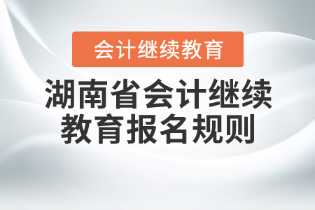 2020年湖南省會計繼續教育規則概述