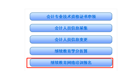 湖南省會計繼續教育登錄