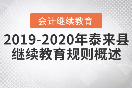 2019年至2020年黑龍江省泰來縣會計繼續教育規則概述