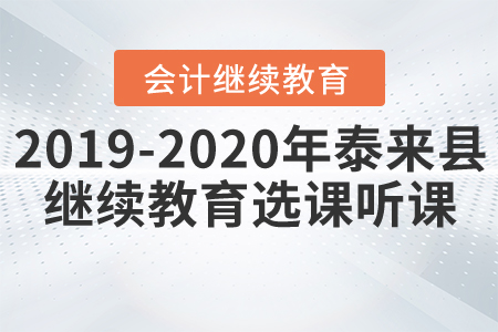 2019年至2020年黑龍江省泰來縣會計繼續教育選課聽課