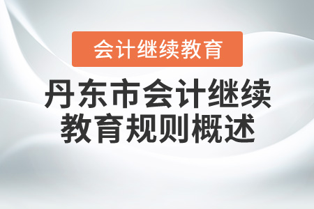2020年遼寧省丹東市會計繼續教育規則概述
