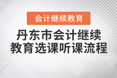 2020年遼寧省丹東市會計繼續教育選課聽課流程