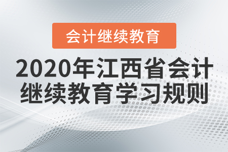2020年江西省會計繼續教育學習規則概述
