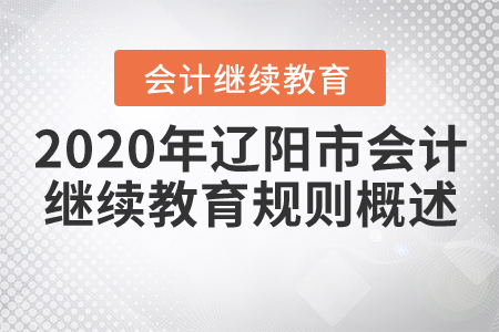 2020年遼陽市會計繼續教育規則概述