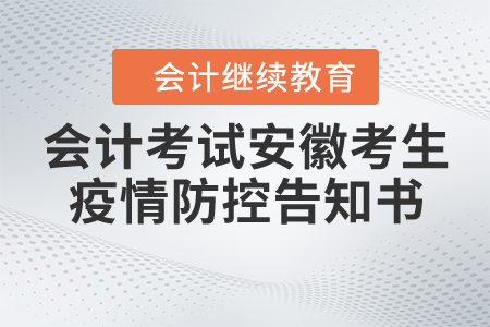 2020年會計專業技術資格考試安徽考生疫情防控告知書