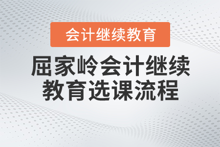 2020年湖北省屈家嶺會計繼續教育選課流程