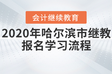 2020年哈爾濱市會計繼續教育報名學習流程