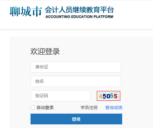 茌平區會計繼續教育登錄方式
