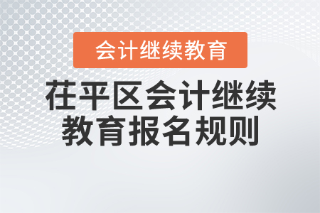 2020年山東省聊城市茌平區會計繼續教育報名規則