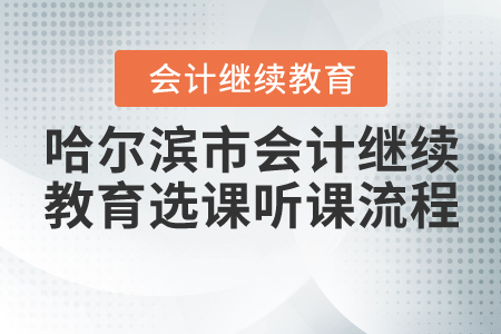 2020年哈爾濱市會計繼續教育選課聽課流程