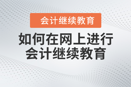 如何在網上進行會計繼續教育？