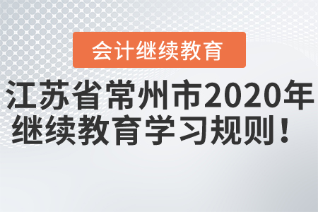 江蘇省常州市2020年會計繼續教育學習規則！