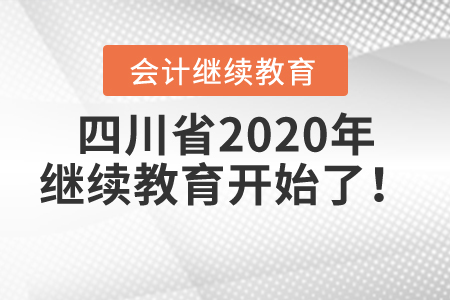 緊急集合：四川省2020年繼續教育開始了！