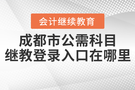 成都市公需科目繼續教育登錄入口在哪里？