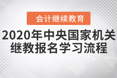 中央國家機關會計繼續教育11月30日停止報名！