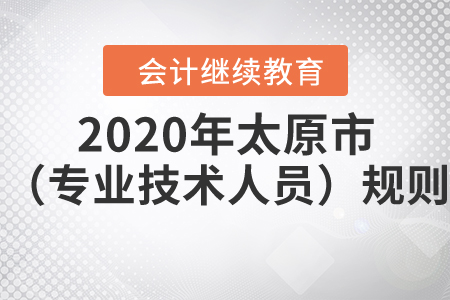 2020年太原市（專業技術人員）繼續教育規則詳解