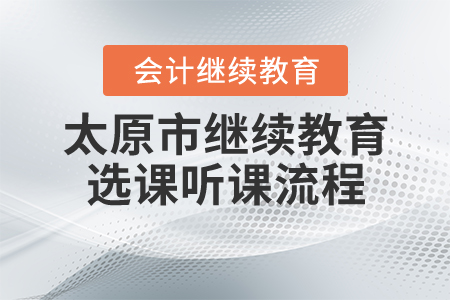 2020年太原市（專業技術人員）繼續教育選課流程