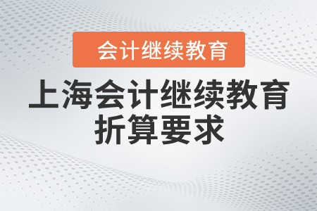 上海會計繼續教育折算要求