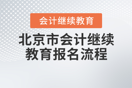 2020年北京市繼續教育報名學習即將結束?。?！