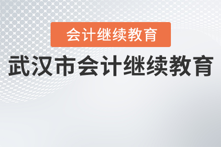 關于關閉“武漢市會計人員繼續教育培訓 網”、啟用“武漢市會計專業技術人員繼續教育學習專區”的通告